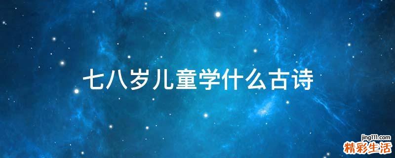 七八岁儿童学什么古诗