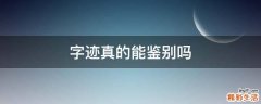 字迹真的能鉴别吗