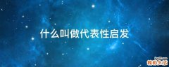 什么叫做代表性启发