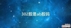 302胶是ab胶吗