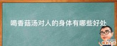 喝香菇汤对人的身体有哪些好处