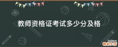 教师资格证考试多少分及格