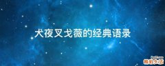 犬夜叉戈薇的经典语录