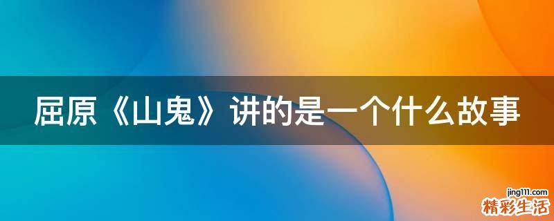 屈原《山鬼》讲的是一个什么故事
