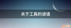关于工具的谚语