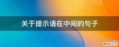 关于提示语在中间的句子