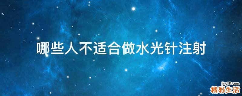 哪些人不适合做水光针注射