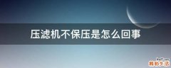 压滤机不保压是怎么回事