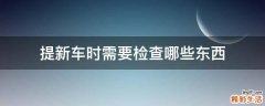 提新车时需要检查哪些东西