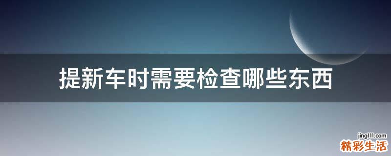 提新车时需要检查哪些东西