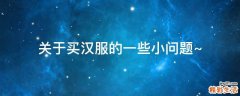 关于买汉服的一些小问题~