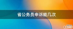省公务员申诉能几次