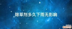 除草剂多久下雨无影响