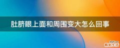 肚脐眼上面和周围变大怎么回事