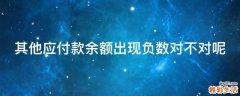 其他应付款余额出现负数对不对呢