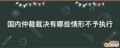 国内仲裁裁决有哪些情形不予执行