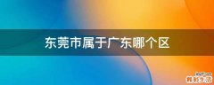 东莞市属于广东哪个区