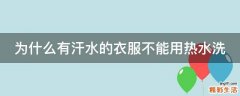 为什么有汗水的衣服不能用热水洗