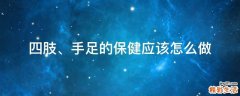 四肢、手足的保健应该怎么做