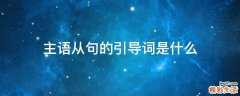 主语从句的引导词是什么