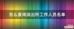 怎么查询派出所工作人员名单