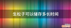 生松子可以储存多长时间