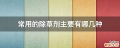 常用的除草剂主要有哪几种