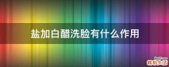 盐加白醋洗脸有什么作用