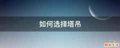 如何选择塔吊