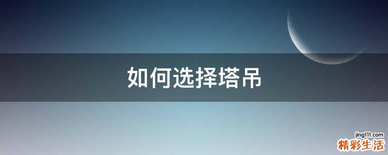 如何选择塔吊
