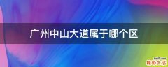 广州中山大道属于哪个区
