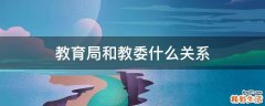 教育局和教委什么关系
