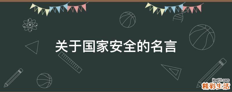 关于国家安全的名言