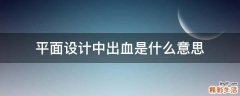 平面设计中出血是什么意思