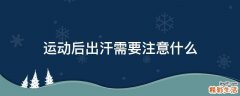 运动后出汗需要注意什么