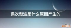 偶次谐波是什么原因产生的
