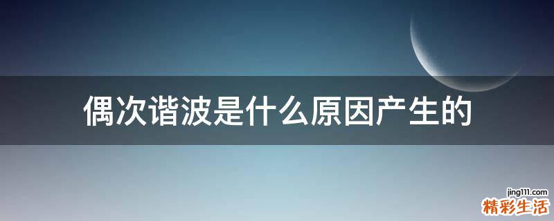 偶次谐波是什么原因产生的