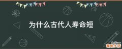 为什么古代人寿命短