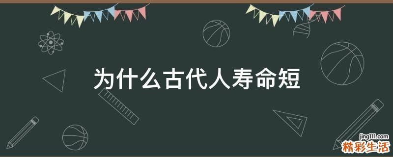 为什么古代人寿命短