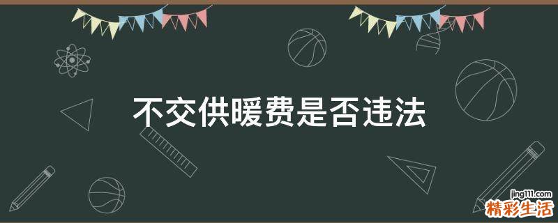 不交供暖费是否违法