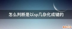 怎么判断是以sp几杂化成键的