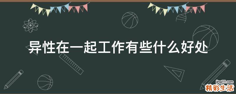 异性在一起工作有些什么好处