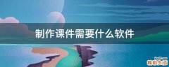 制作课件需要什么软件
