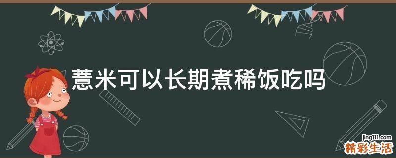 薏米可以长期煮稀饭吃吗