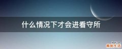 什么情况下才会进看守所