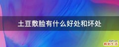 土豆敷脸有什么好处和坏处