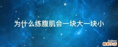 为什么练腹肌会一块大一块小