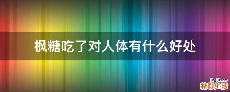 枫糖吃了对人体有什么好处
