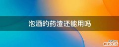 泡酒的药渣还能用吗