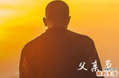 2023年温馨的父亲节祝福语大全